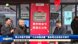 简讯：黄山市医疗保障＂15分钟服务圈＂服务网点启动仪式举行