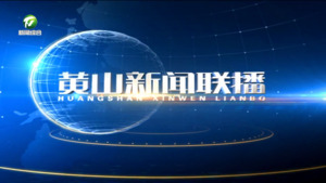 2025年1月2日黄山新闻联播