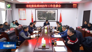 提前思考 主动谋划 努力推动纪检监察工作再上新台阶