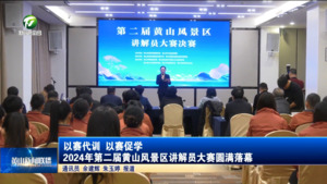 以赛代训 以赛促学 2024年第二届黄山风景区讲解员大赛圆满落幕