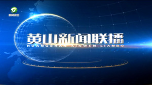 2025年1月3日黄山新闻联播