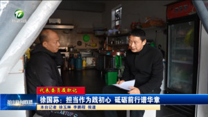 【代表委员履职记】徐国荪：担当作为践初心 砥砺前行谱华章