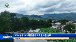 简讯：2024年前11个月区县空气质量排名出炉