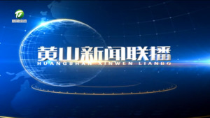 黄山新闻联播2025年1月5日
