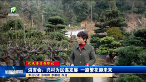 【代表委员履职记】洪吉会：兴村为民谋发展 一路繁花迎未来