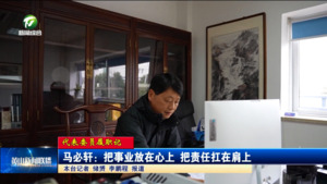 【代表委员履职记】马必轩：把事业放在心上 把责任扛在肩上