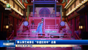 黄山演艺城景区“非遗狂欢年”启幕