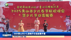 2025黄山市少儿春晚节目选拔赛开赛