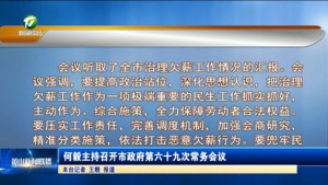 何毅主持召开市政府第六十九次常务会议