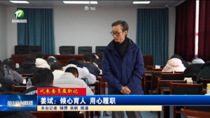 【代表委员履职记】姜斌：倾心育人 用心履职