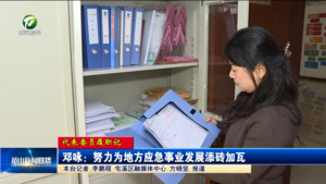 【代表委员履职记】邓咏：努力为地方应急事业发展添砖加瓦