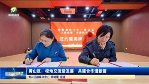 黄山区：校地交流话发展 共建合作谱新篇