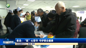 歙县：“医”心坚守 守护群众健康