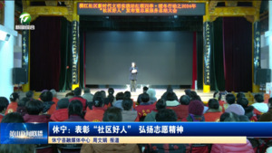 休宁：表彰“社区好人” 弘扬志愿精神