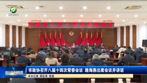 市政协召开八届十四次常委会议 路海燕出席会议并讲话