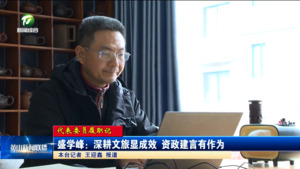 【代表委员履职记】盛学峰：深耕文旅显成效 资政建言有作为