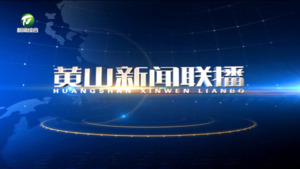 黄山新闻联播2025年1月8日