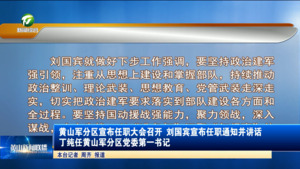 黄山军分区宣布任职大会召开 刘国宾宣布任职通知并讲话 丁纯任黄山军分区党委第一书记
