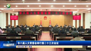 市八届人大常委会举行第二十三次会议