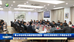 黄山市松材线虫病疫情防控暨第一联防区联防联控工作推进会召开