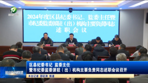 区县纪委书记 监委主任暨市纪委监委派驻（出）机构主要负责同志述职会议召开