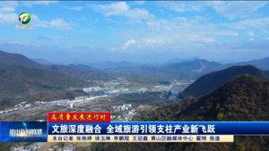 【高质量发展进行时】文旅深度融合 全域旅游引领支柱产业新飞跃