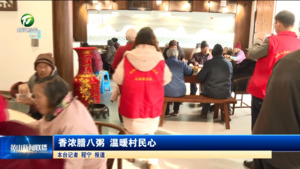 香浓腊八粥 温暖村民心
