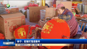 休宁：赶制灯笼迎新年