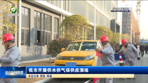 我市开展供水供气保供应演练