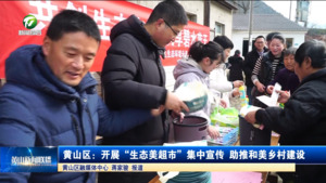 黄山区：开展“生态美超市”集中宣传 助推和美乡村建设