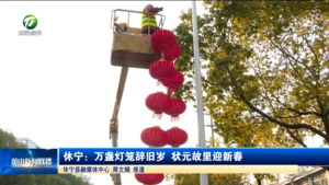 休宁：万盏灯笼辞旧岁 状元故里迎新春