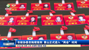 市政协委员陆续报到 黄山正式进入“两会”时间