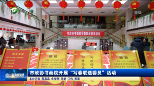 市政协书画院开展“写春联送委员”活动