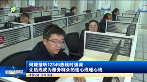 何毅接听12345热线时强调 让热线成为服务群众的连心线暖心线