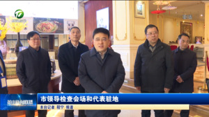 市领导检查会场和代表驻地