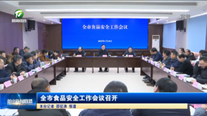 全市食品安全工作会议召开