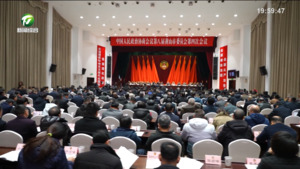 争先进位创一流 真抓实干往前赶 市政协八届四次会议隆重开幕