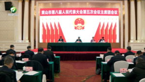 市八届人大五次会议主席团举行第一次会议