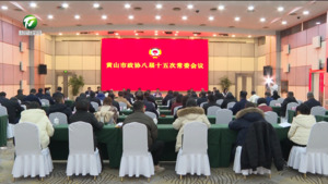 市政协召开八届十五次常委会议