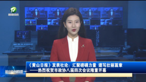《黄山日报》发表社论：汇聚磅礴力量 谱写壮丽篇章——热烈祝贺市政协八届四次会议隆重开幕