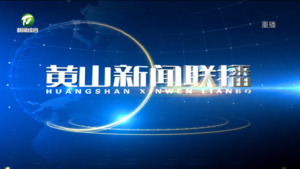 2025年1月13日黄山新闻联播
