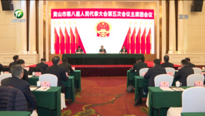 市八届人大五次会议主席团举行第二次会议