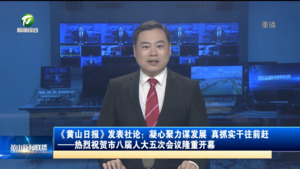 《黄山日报》发表社论：凝心聚力谋发展 真抓实干往前赶——热烈祝贺市八届人大五次会议隆重开幕