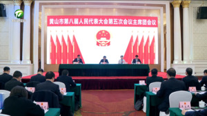 市八届人大五次会议主席团举行第三次会议