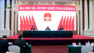 市八届人大五次会议主席团举行第四次会议