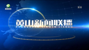 2025年1月15日黄山新闻联播