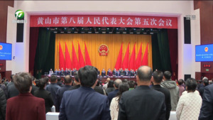 以钉钉子精神狠抓落实 在中国式现代化新征程上奋力谱写更加壮美的黄山篇章 市八届人大五次会议胜利闭幕 丁纯发表讲话 何毅路海燕左龙出席 大会选举伍春宏为市人大常委会主任 表决通过政府工作报告等六项报告的决议