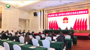 市八届人大五次会议主席团举行第六次会议