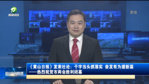 《黄山日报》发表社论：干字当头抓落实 奋发有为谱新篇——热烈祝贺市两会胜利闭幕