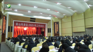 黄山风景区召开2025年工作会议